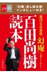 百田尚樹読本【文春e－Books】