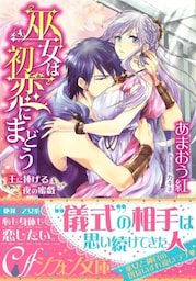 巫女は初恋にまどう　王に捧げる夜の蜜戯