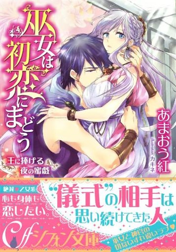 巫女は初恋にまどう　王に捧げる夜の蜜戯