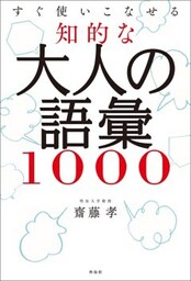 知的な大人の語彙1000すぐ使いこなせる