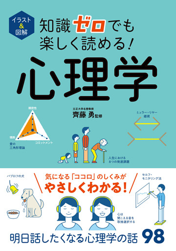 イラスト＆図解　知識ゼロでも楽しく読める！心理学