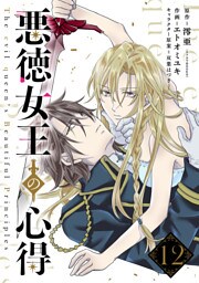 悪徳女王の心得【分冊版】 12