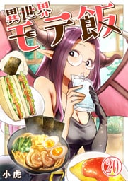 異世界モテ飯【単話版】 20