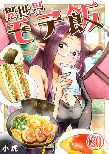 異世界モテ飯【単話版】 20