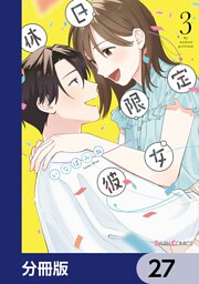 休日限定彼女【分冊版】　27
