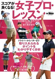 GOLF TODAYレッスンブック スコアが良くなる！女子プロ・レッスン 表紙