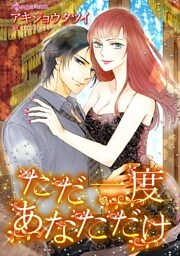 ただ一度あなただけ【分冊】 2巻