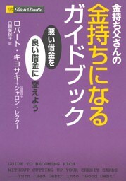 金持ち父さんの金持ちになるガイドブック　――悪い借金を良い借金に変えよう