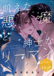 飢えた悪魔と紳士なリーマン　分冊版（２）