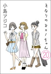 【デジタル新装版】となりの801ちゃん（分冊版）　【第20話】