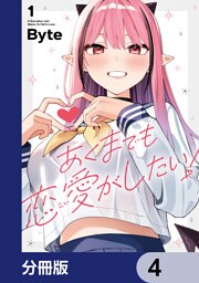 あくまでも恋愛がしたい！【分冊版】　4