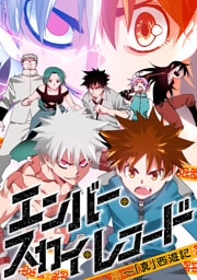 エンバー・スカイ・レコード~「真」西遊記(1)