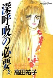 深呼吸の必要（２）