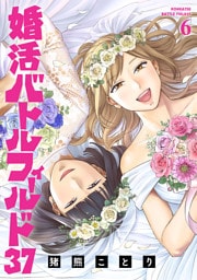 婚活バトルフィールド37　6巻（完）