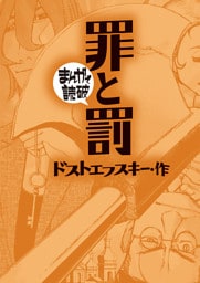 罪と罰(まんがで読破)