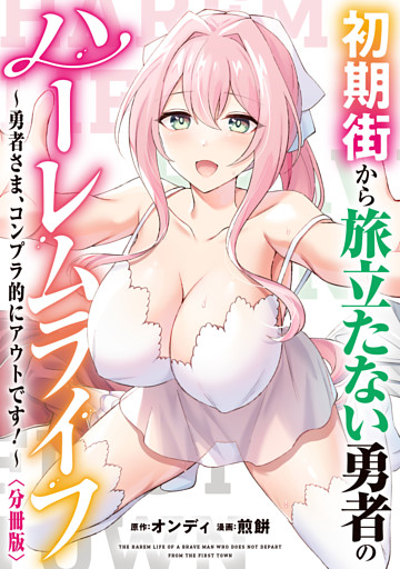 初期街から旅立たない勇者のハーレムライフ ～勇者さま、コンプラ的にアウトです！～　【分冊版】: 7