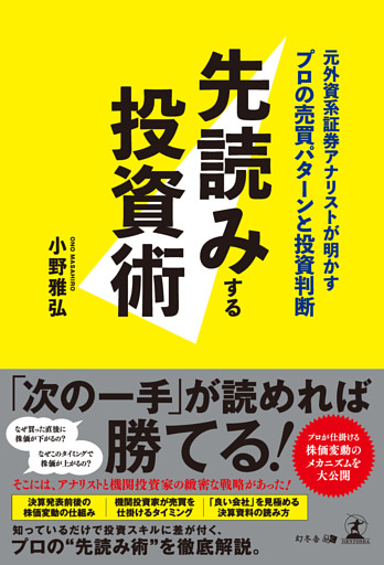 先読みする投資術　元外資系証券アナリストが明かすプロの売買パターンと投資判断