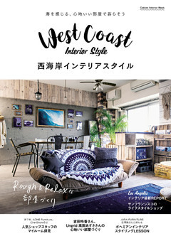 西海岸インテリアスタイル
