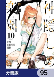 神隠しの楽園【分冊版】　95