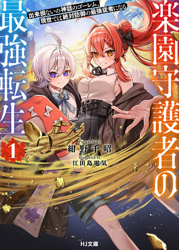 楽園守護者の最強転生