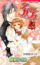 Ｌｉｔｔｌｅカフェ～ビター？スウィート？モンスター！？～　２　リトルカフェ～こっちむいてマスター～【分冊版10/10】