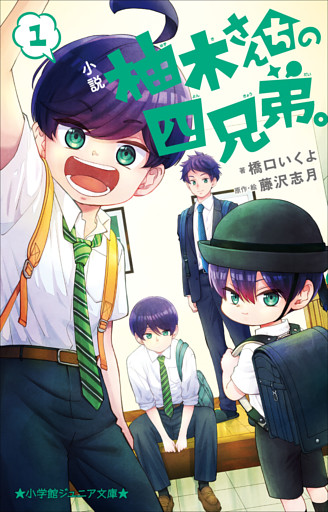 柚木さんちの四兄弟。