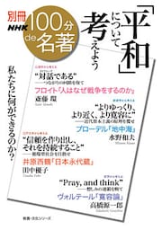 別冊ＮＨＫ１００分ｄｅ名著　「平和」について考えよう