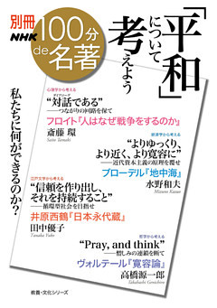 別冊ＮＨＫ１００分ｄｅ名著　「平和」について考えよう