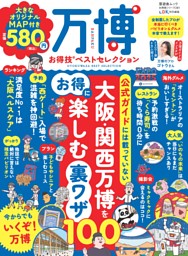 万博お得技ベストセレクション 表紙