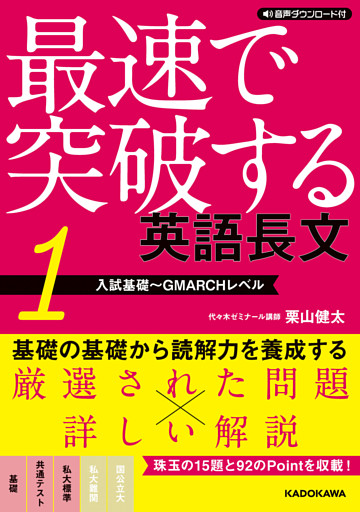音声ダウンロード付　最速で突破する　英語長文