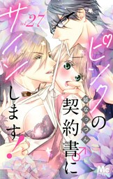 ピンクの契約書♂にサインします！ 分冊版 27