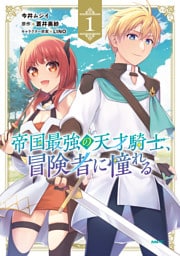 帝国最強の天才騎士、冒険者に憧れる　１