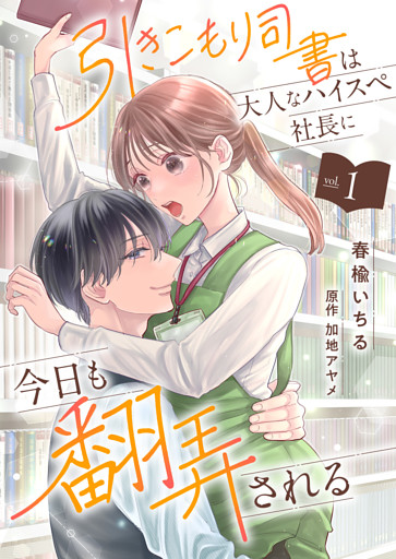 引きこもり司書は大人なハイスペ社長に今日も翻弄される１