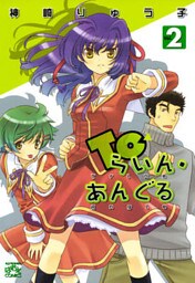 Toらいん・あんぐる: 2