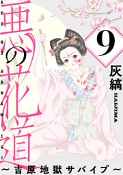 悪の花道 ～吉原地獄サバイブ～［ばら売り］第9話［黒蜜］