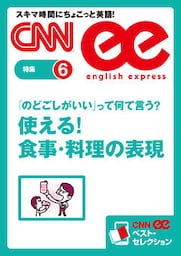 ［音声DL付き］ 「のどごしがいい」って何て言う？　使える！ 食事・料理の表現（CNNee ベスト・セレクション　特集6）