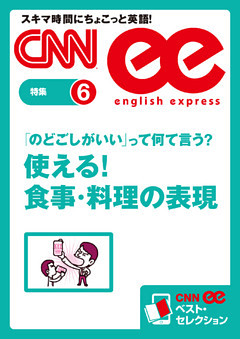 ［音声DL付き］ 「のどごしがいい」って何て言う？　使える！ 食事・料理の表現（CNNee ベスト・セレクション　特集6）
