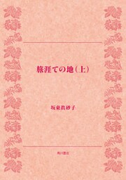 旅涯ての地（上）