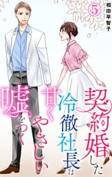 契約婚した冷徹社長は甘くやさしい嘘をつく 5