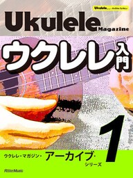 ウクレレ・マガジン・アーカイブ・シリーズ１　ウクレレ入門