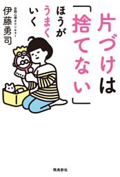 片づけは「捨てない」ほうがうまくいく