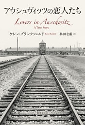 アウシュヴィッツの恋人たち