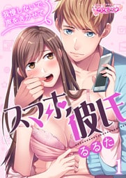 スマホ彼氏　～我慢しないで、声をきかせて～（1）