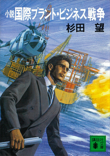 小説　国際プラント・ビジネス戦争