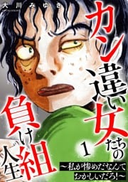 カン違い女たちの負け組人生～私が惨めだなんておかしいだろ！～ 1巻