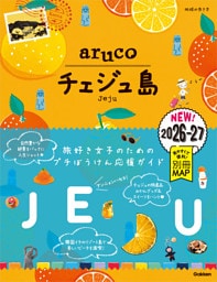 41 地球の歩き方 aruco チェジュ島 2026～2027