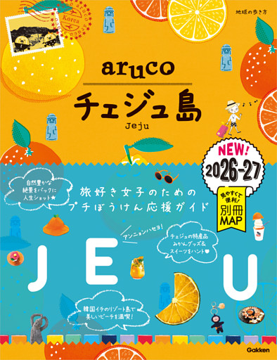 41 地球の歩き方 aruco チェジュ島 2026～2027
