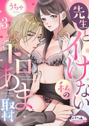 先生とイけない私のトロあま取材３