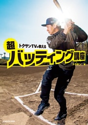 トクサンTVが教える　超バッティング講座