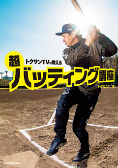 トクサンTVが教える　超バッティング講座